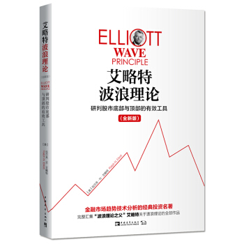 艾略特波浪理论：研判股市底部与顶部的有效工具（全新版） pdf epub mobi 电子书 下载