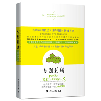 告别刺猬：结交朋友、扩大交际圈、培养终生客户的26条法则 pdf epub mobi 电子书 下载