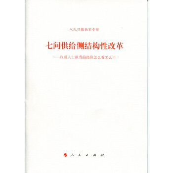 七问供给侧结构性改革：权威人士谈当前经济怎么看怎么干 pdf epub mobi 电子书 下载