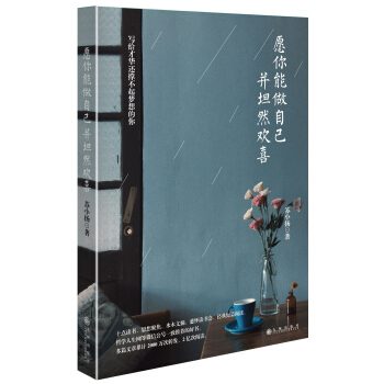 愿你能做自己，并坦然欢喜 pdf epub mobi 电子书 下载