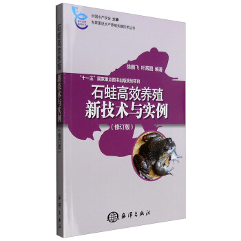 专家图说水产养殖关键技术丛书：石蛙高效养殖新技术与实例（修订版） pdf epub mobi 电子书 下载