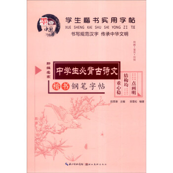 学生楷书实用字帖:中学生必背古诗文 楷书钢笔字帖