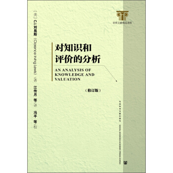 对知识和评价的分析（修订本） [An Analysis of Knowledge and Valuation] pdf epub mobi 电子书 下载