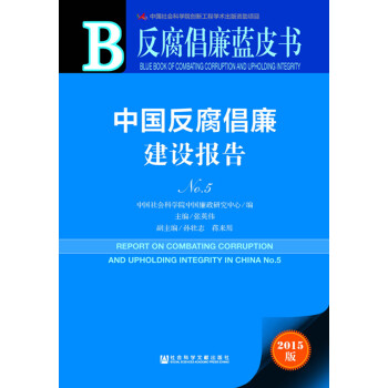 反腐倡廉蓝皮书 中国反腐倡廉建设报告No.5（2015版 附数据库体验卡） [Report on Combating Corruption and Upholding Integrity in China No.5] pdf epub mobi 电子书 下载