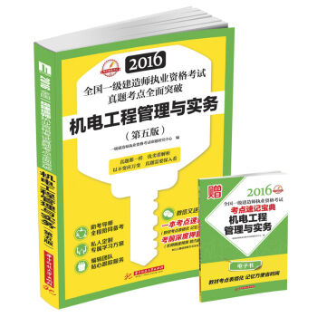 2016全国一级建造师执业资格考试真题考点全面突破：机电工程管理与实务（第五版） pdf epub mobi 电子书 下载