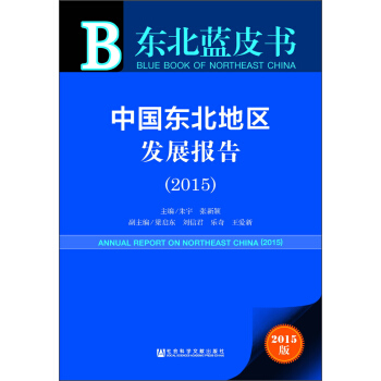 東北藍皮書 中國東北地區發展報告（2015 附數據庫體驗卡） [Annual Report on Northeast China (2015)] pdf epub mobi 電子書 下載