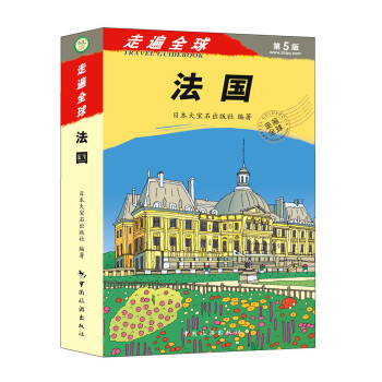走遍全球：法国 pdf epub mobi 电子书 下载