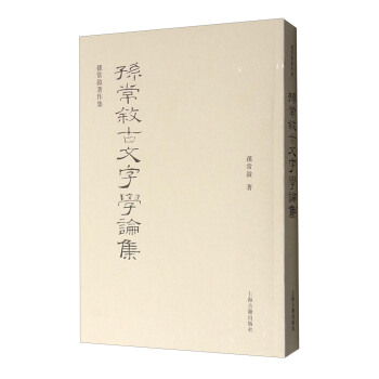 孫常敘著作集：孫常敘古文字學論集 pdf epub mobi 電子書 下載