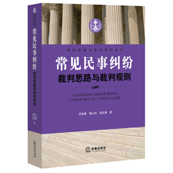 常见民事纠纷裁判思路与裁判规则 pdf epub mobi 电子书 下载