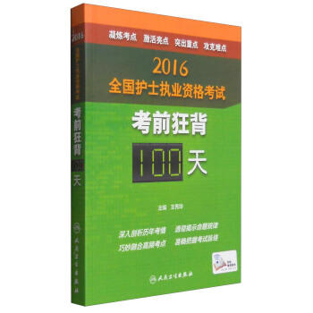 2016年全国护士执业资格考试考前狂背100天（配增值） pdf epub mobi 电子书 下载