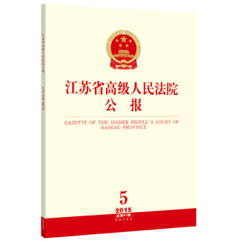 江蘇省高級人民法院公報(2015年第5輯 總第41輯)