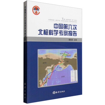 中国第六次北极科学考察报告 [The Report of 2014 Chinese Arctic Research Expedition] pdf epub mobi 电子书 下载