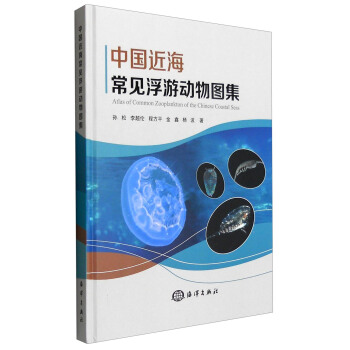中国近海常见浮游动物图集 [Atlas of Common Zooplanton of the Chinese Coastal Seas] pdf epub mobi 电子书 下载