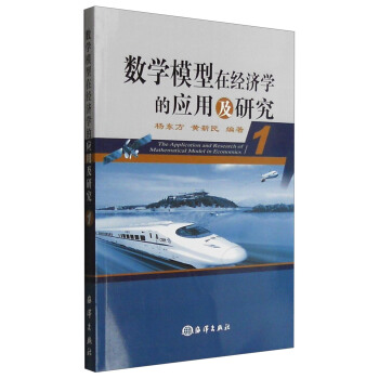 數學模型在經濟學的應用及研究（1） [The Application and Research of Mathematical Model in Economics] pdf epub mobi 電子書 下載