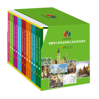 美國中小學生全科核心知識係列讀本（套裝全15冊） [The Core Knowledge Series]
