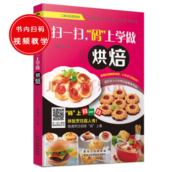 扫一扫，“码”上学做烘焙 pdf epub mobi 电子书 下载