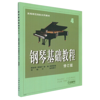 钢琴基础教程（4 修订版） pdf epub mobi 电子书 下载