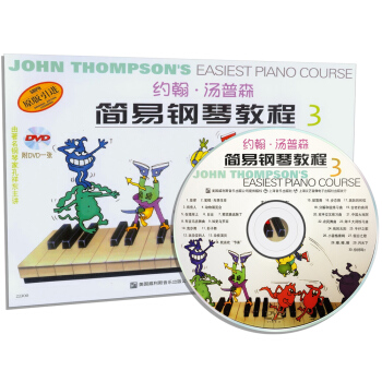 约翰·汤普森简易钢琴教程（3 原版引进 双色版 附DVD光盘） [[John Thompson's Easiest Piano Course]] pdf epub mobi 电子书 下载