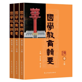 国学教育辑要·教法 pdf epub mobi 电子书 下载