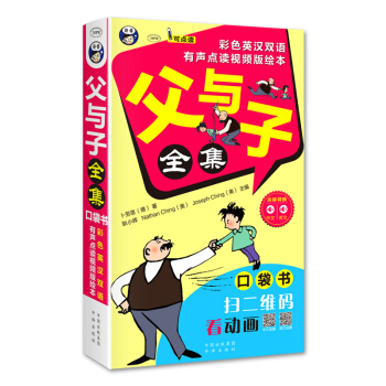 父與子全集：口袋書 彩色英漢雙語、有聲點讀視頻版繪本 pdf epub mobi 電子書 下載