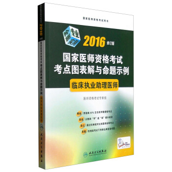 2016年国家医师资格考试·考点图表解与命题示例·临床执业助理医师(配增值) pdf epub mobi 电子书 下载