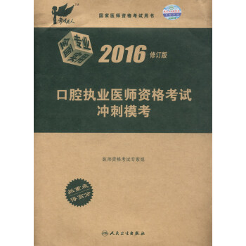 考试达人 口腔执业医师资格考试冲刺模考（2016年修订版） pdf epub mobi 电子书 下载