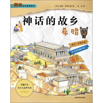 神话的故乡：希腊 [8-12岁] pdf epub mobi 电子书 下载
