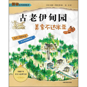 古老伊甸园·美索不达米亚 [8-12岁] pdf epub mobi 电子书 下载