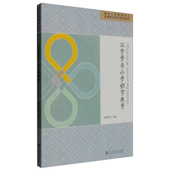 汉字学与小学识字教学 pdf epub mobi 电子书 下载