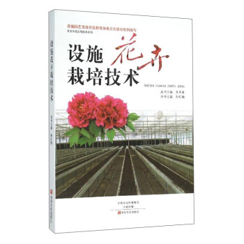 設施花卉栽培技術 pdf epub mobi 電子書 下載