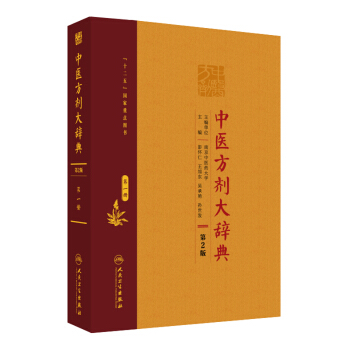 中醫方劑大辭典（第2版）第一冊 pdf epub mobi 電子書 下載