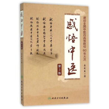 感悟中醫（第3版） pdf epub mobi 電子書 下載