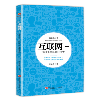 互联网+ 落地下的新商业模式 pdf epub mobi 电子书 下载