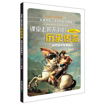 Happy Learning 書係·課堂上聽不到的曆史傳奇：世界政治軍事名人 [7-14歲] pdf epub mobi 電子書 下載