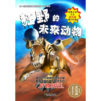 你一定沒聽過的神秘動物故事·科幻係列：狂野的未來動物 [7-14歲] pdf epub mobi 電子書 下載