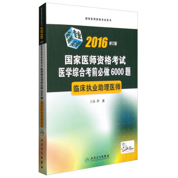2016国家医师资格考试·医学综合考前必做6000题·临床执业助理医师(配增值) pdf epub mobi 电子书 下载