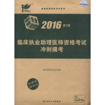 考试达人 临床执业助理医师资格考试冲刺模考（2016年修订版） pdf epub mobi 电子书 下载