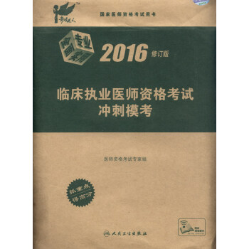考試達人 2016臨床執業醫師資格考試 衝刺模考(配增值) pdf epub mobi 電子書 下載
