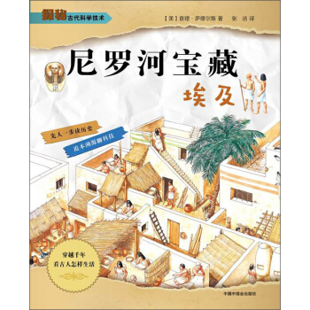 尼罗河宝藏：埃及 [8-12岁] pdf epub mobi 电子书 下载