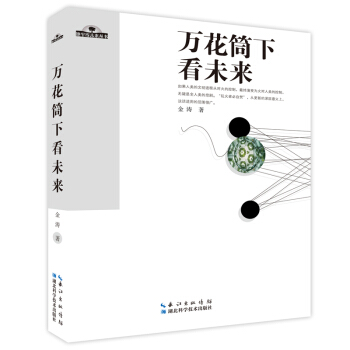 萬花筒下看未來 pdf epub mobi 電子書 下載