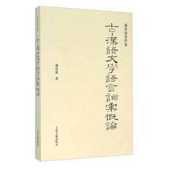 古·汉语文学语言词汇概论 pdf epub mobi 电子书 下载