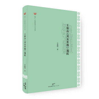 王船山 周易外传 笺疏 pdf epub mobi 电子书 下载