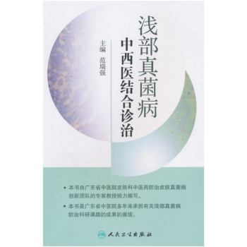 浅部真菌病中西医结合诊治 pdf epub mobi 电子书 下载