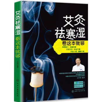 艾灸祛寒濕看這本就夠 pdf epub mobi 電子書 下載