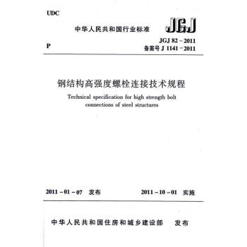 JGJ 82-2011 鋼結構高強度螺栓連接技術規程 pdf epub mobi 電子書 下載