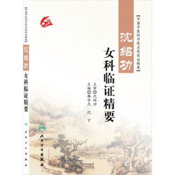 瀋紹功女科臨證精要 pdf epub mobi 電子書 下載
