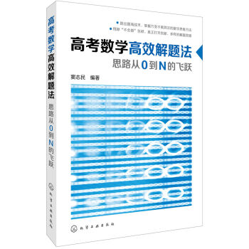 高考數學高效解題法：思路從0到N的飛躍 pdf epub mobi 電子書 下載