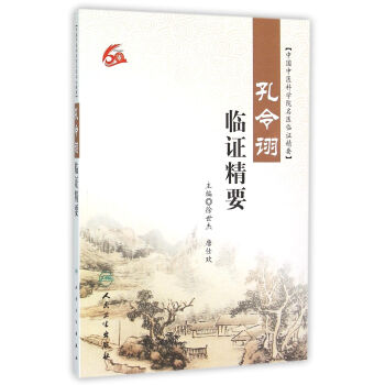 孔令诩临证精要 pdf epub mobi 电子书 下载