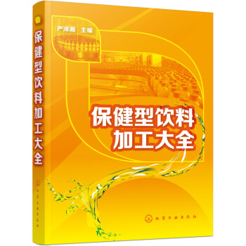 保健型飲料加工大全 pdf epub mobi 電子書 下載