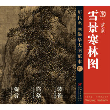 曆代名畫大圖臨摹範本 四 雪景寒林圖 範寬 pdf epub mobi 電子書 下載